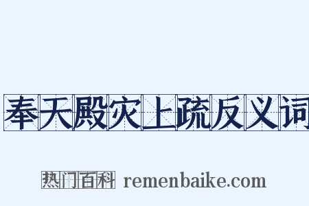 奉天殿灾上疏反义词是什么意思的图片